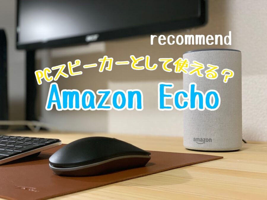 Amazon Echoをパソコンスピーカーとして使う方法 シモンズ